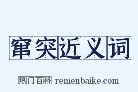 窜突近义词是什么意思的图片